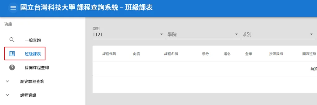 課程查詢系統的班級課表功能