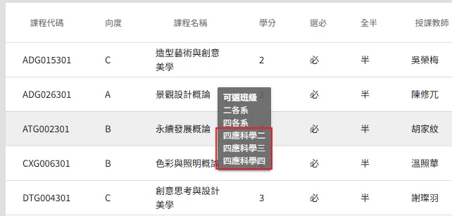 課程查詢系統顯示的可選班級
